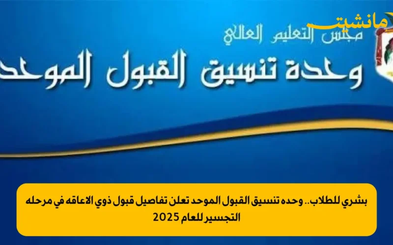 بشرى للطلاب.. وحدة تنسيق القبول الموحد تعلن تفاصيل قبول ذوي الإعاقة في مرحلة التجسير للعام 2025